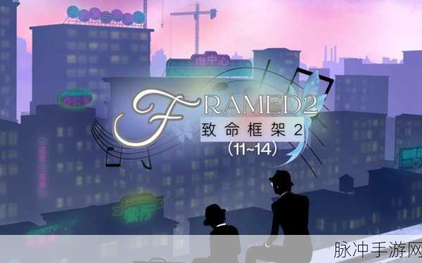 探秘致命框架电脑版，荣获国际大奖的创意解谜盛宴