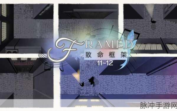 探秘致命框架电脑版，荣获国际大奖的创意解谜盛宴