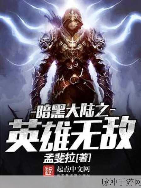 暗黑英雄无敌BT变态版，探索魔幻史诗级RPG的极致之旅