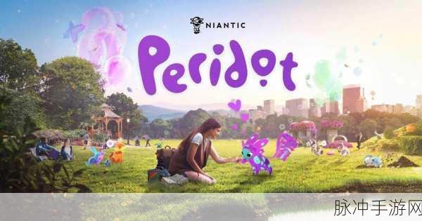 Peridot游戏下载，探索增强现实手游的新境界