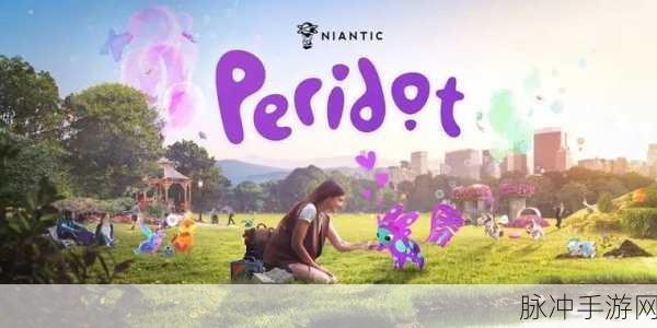 Peridot游戏下载，探索增强现实手游的新境界