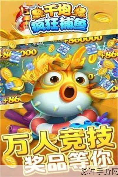 千炮疯狂捕鱼正版下载，解锁深海捕鱼的极致乐趣
