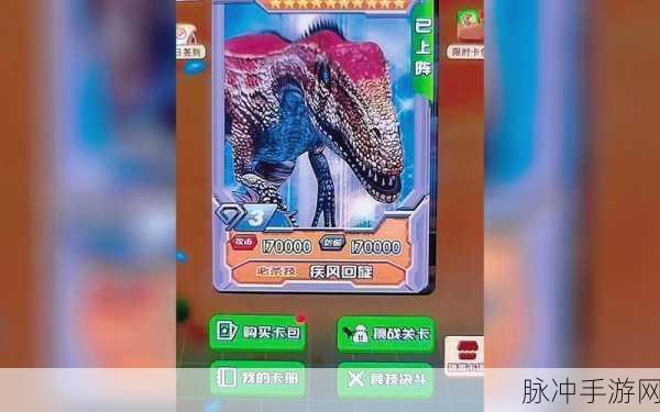 恐龙抽卡对战，重返史前战场的卡牌盛宴
