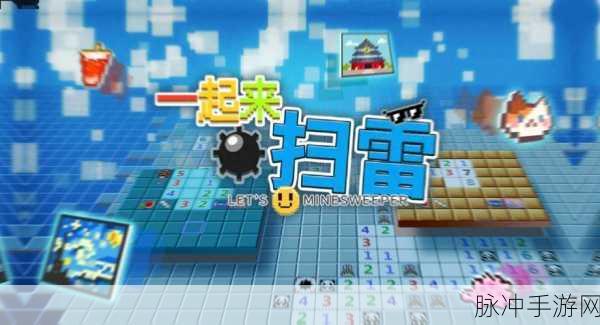 一起来扫雷手游，经典与创新碰撞的掌上盛宴