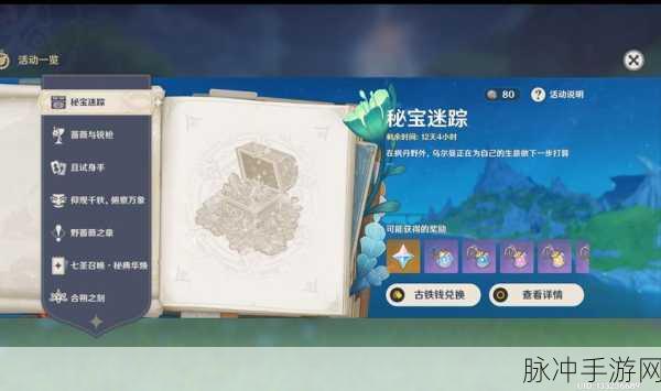 原神，原神秘宝迷踪活动全解析与时间探秘