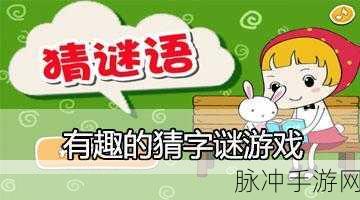高手猜猜游戏下载，解锁趣味休闲猜谜系列的无限乐趣