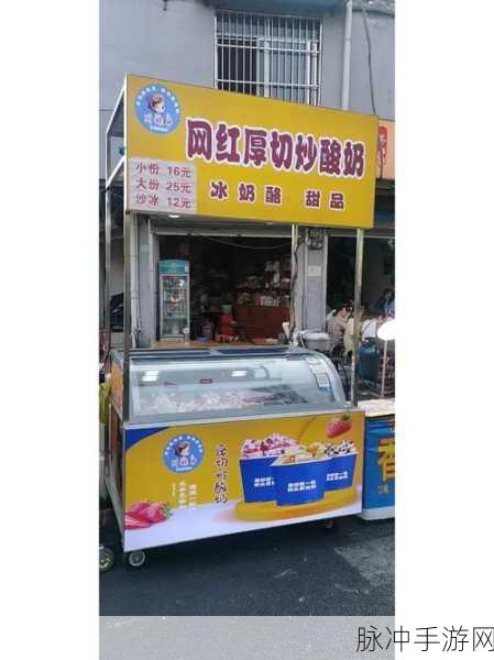 摆摊卖个炒酸奶手游全攻略，打造你的可爱休闲模拟王国