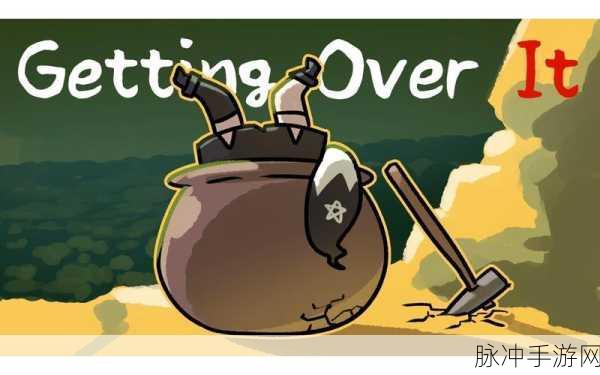 Getting Over It2安卓下载，挑战极限的魔性敏捷攀登之旅