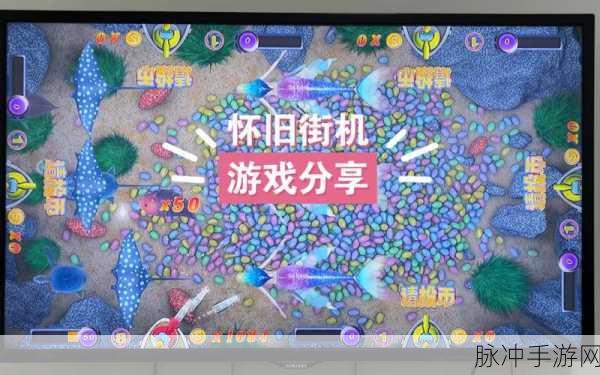 怀旧风潮再起，疯狂捕鱼怀旧版本下载安装指南——重温经典，畅享捕鱼乐趣