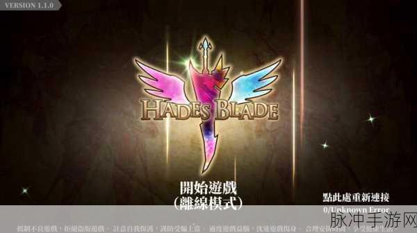 无尽之旅，黑帝斯之剑内购满VIP版深度攻略与评测