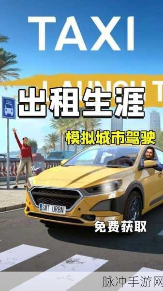 出租车模拟2020无限金币版，驰骋都市的驾驶乐趣