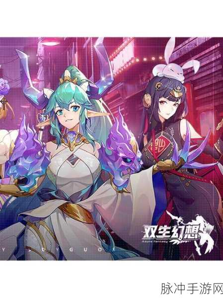 双生幻想2024最新版下载，探索卡牌放置类手游的无限乐趣