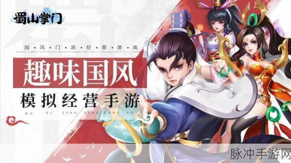 深度解析，蜀山掌门内购版下载——尽享模拟经营养成放置乐趣