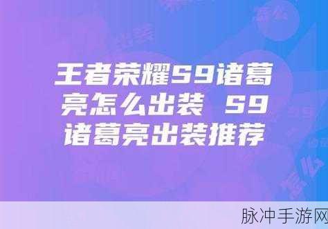 王者荣耀诸葛亮出装秘籍，铸就高伤王者之路