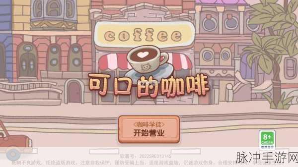 咖啡热潮手游下载指南，探索略带像素风格的模拟经营乐趣