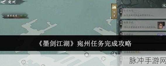 墨剑江湖宛州城任务通关秘籍