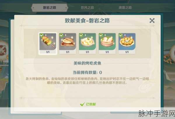 原神烤吃虎鱼菜谱获取秘籍大公开