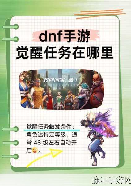 DNF 手游觉醒任务全攻略，助你实力飞升