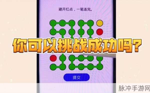 一笔一连，挑战智慧极限，探索无限可能——最新版下载攻略