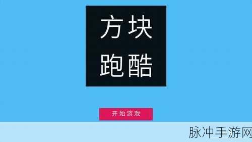 游手好闲的超级英雄联盟，卡通方块跑酷新体验下载指南