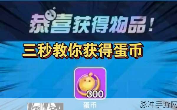 蛋仔派对，蛋币获取秘籍全知道