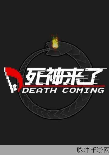 死神来了Death Coming安卓版，策略解谜新体验，移植经典再续传奇