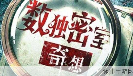 数独密室奇想夜物语，解锁卡通悬疑新篇章手游攻略