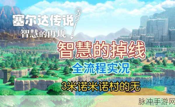 塞尔达传说，米诺米诺遗迹通关秘籍大揭秘