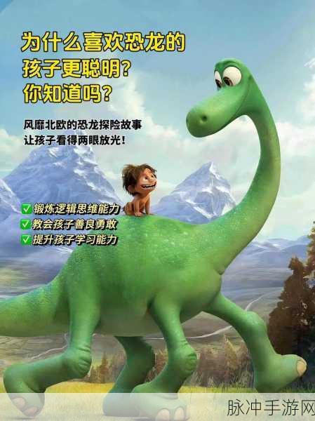 探秘侏罗纪恐龙世界，一款让孩子爱不释手的冒险手游下载指南