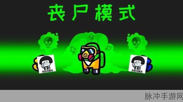 Among Us最新版僵尸模式，解锁趣味休闲闯关新体验