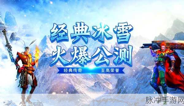 贪玩手游冰雪合击，复古传奇新体验，下载即享冰雪奇缘
