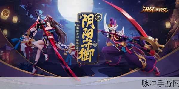 决战！平安京预选位系统深度探秘，精准匹配与团队竞技的完美融合
