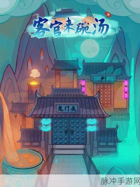 探秘地府经营，客官来碗汤内置菜单破解版深度攻略