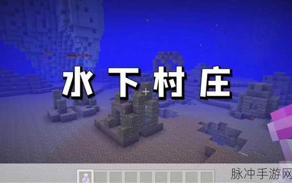 我的世界手游，探寻村庄的秘籍指南