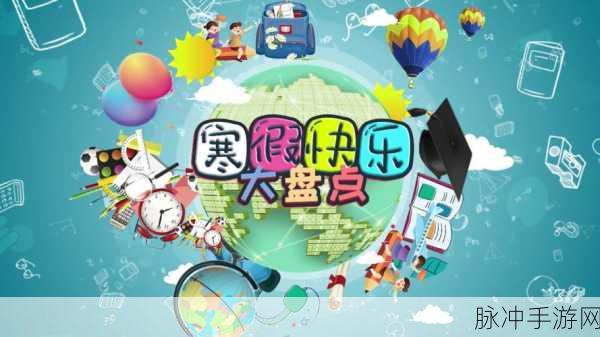 寒假未尽，乐趣先行，假装在寒假游戏下载全攻略