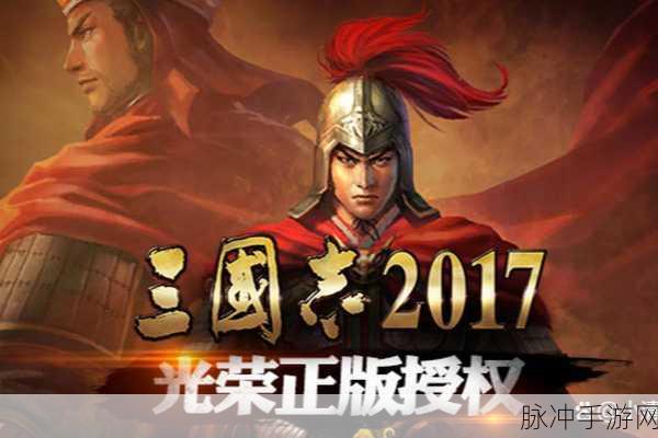 三国志2017手游正式版下载安装全攻略，取材于三国的SLG策略手游深度解析