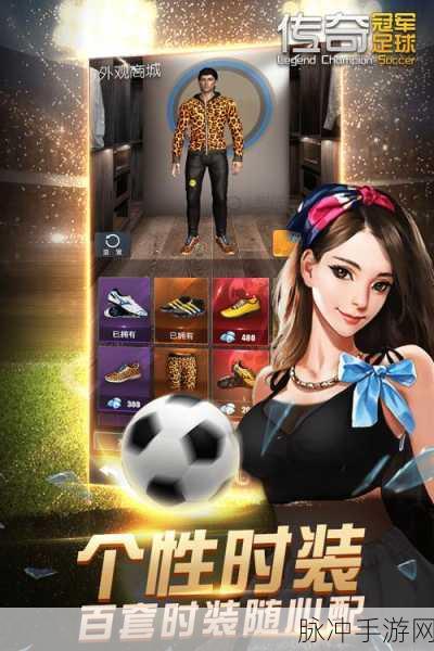 传奇冠军足球手游九游版，FIFPro正版授权下的绿茵盛宴