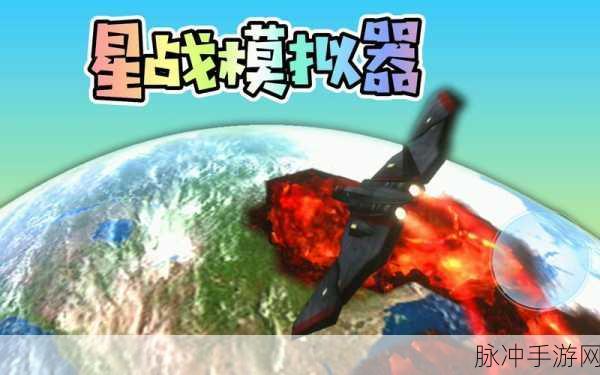 星战模拟器，解压新选择，趣味玩法大揭秘