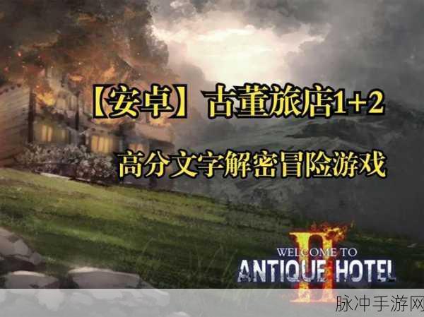 古董旅店2完整版下载,二次元恐怖冒险解谜之旅全攻略