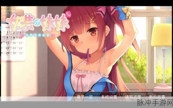 女装妹妹从没少过麻烦，沉浸式文字剧情RPG手游全攻略