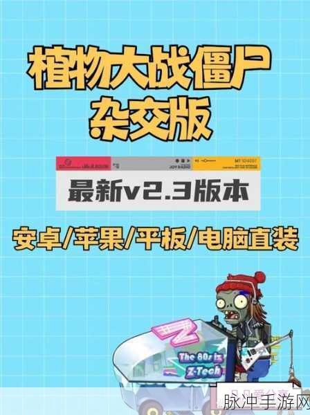 杂交植物僵尸手机版下载，植物大战僵尸杂交版趣味塔防攻略