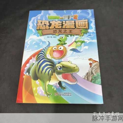 植物大战僵尸 2 之恐龙之王获取与作用全解析