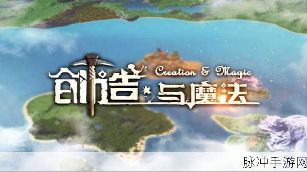 创造与魔法，探寻神秘小岛的奥秘与资源宝藏