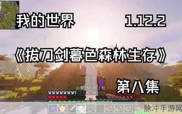 我的世界1.12.2拔刀剑历险记，探索无限可能的冒险之旅