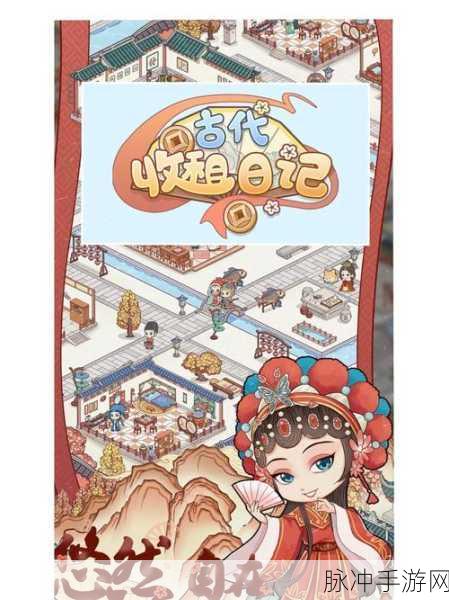 穿越千年，尽享古代收租乐趣，古代收租日记免广告破解版深度攻略