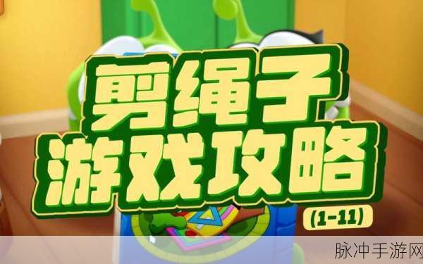 狡猾的绳索游戏，解锁趣味剪绳新挑战，下载攻略全解析