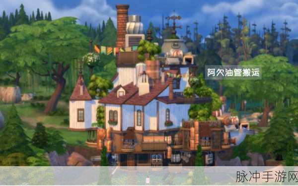 模拟建造4，打造梦想世界的全方位攻略
