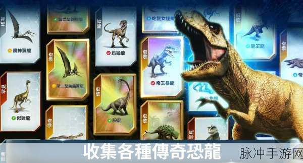 侏罗纪生存岛进化，探索恐龙世界的生存冒险之旅