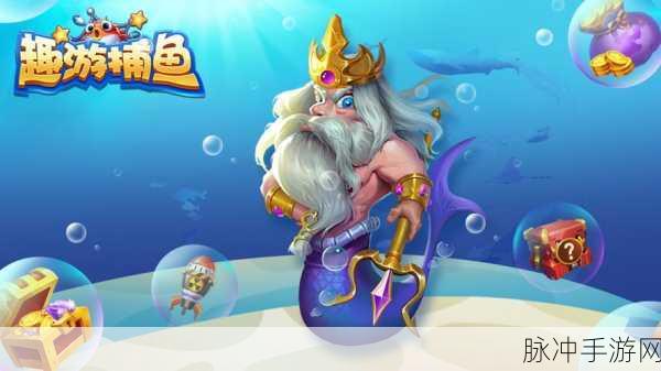 欢乐天天捕鱼经典版，探索深海奇趣，尽享捕鱼盛宴
