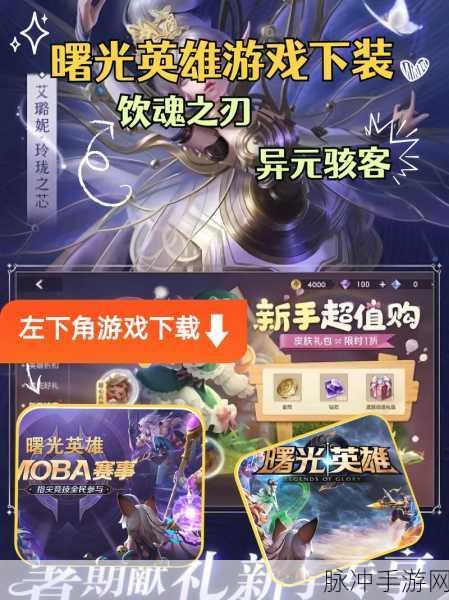 曙光英雄正版手游，探索MOBA新境界的极致体验